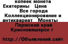 20 копеек монета Екатерины › Цена ­ 5 700 - Все города Коллекционирование и антиквариат » Монеты   . Пермский край,Красновишерск г.